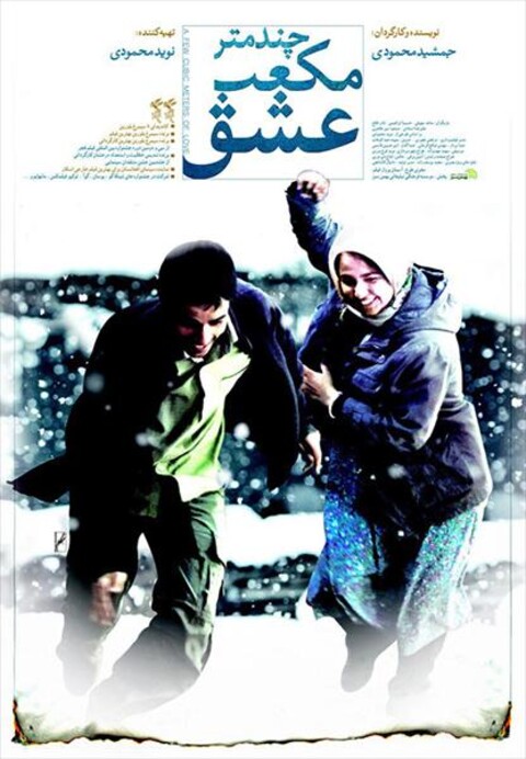 چند متر مکعب عشق  