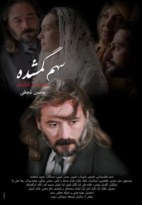 سهم گمشده  