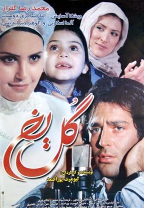 گل یخ  