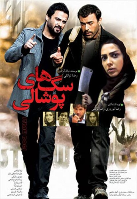سگ های پوشالی  