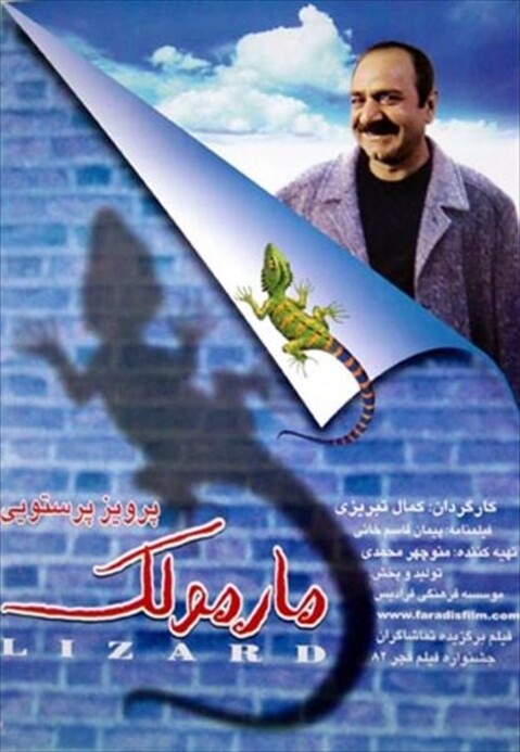 مارمولک  
