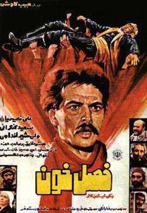 فصل خون  