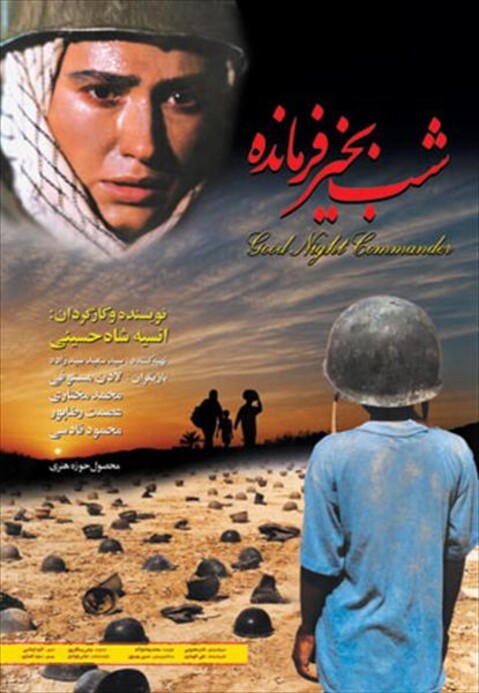 شب بخیر فرمانده  