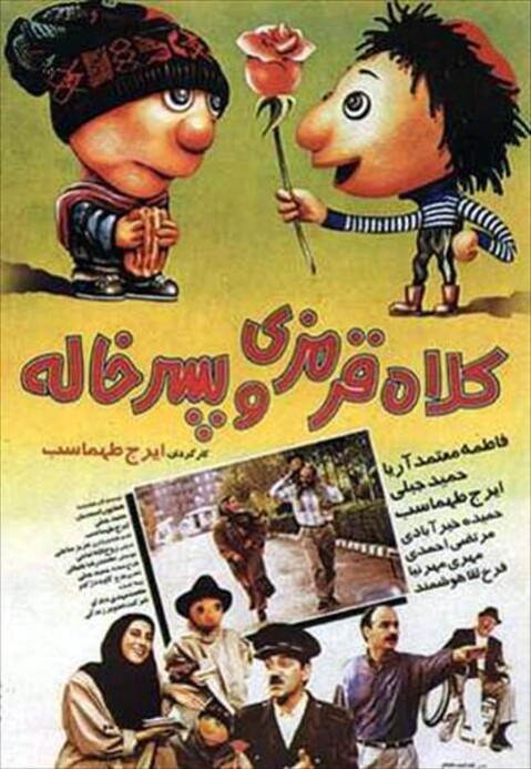 کلاه قرمزی و پسرخاله  