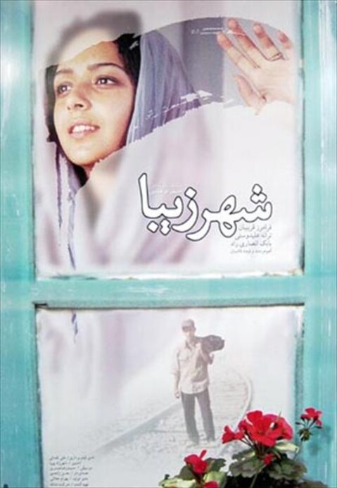 شهر زیبا  