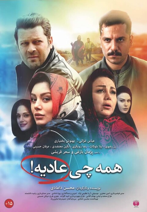 انتشار اولین پوستر «همه چی عادیه!»