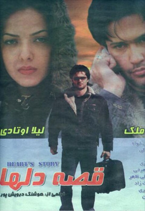 قصه دلها  