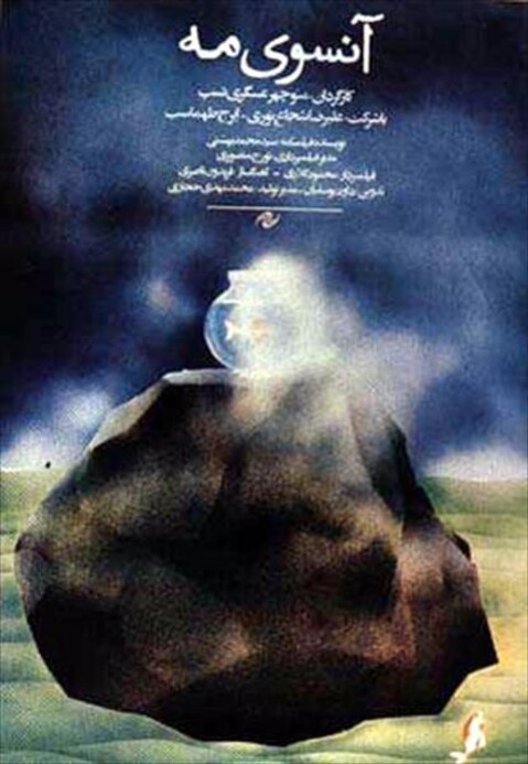 آن سوی مه  