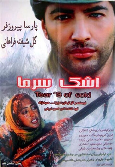اشک سرما  