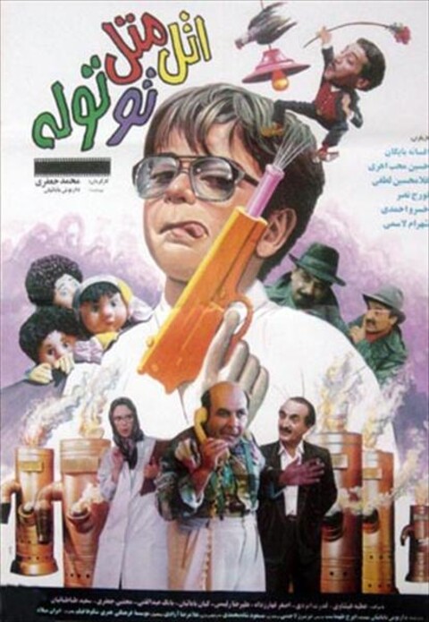 اتل متل توتوله  