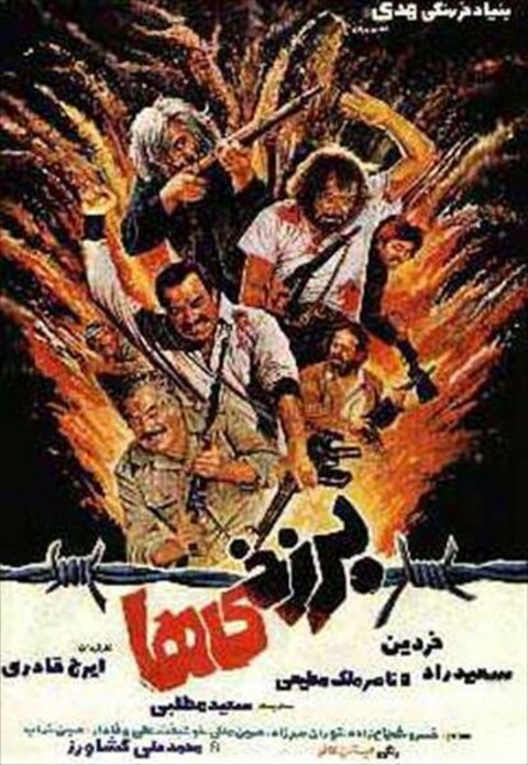 برزخی ها  