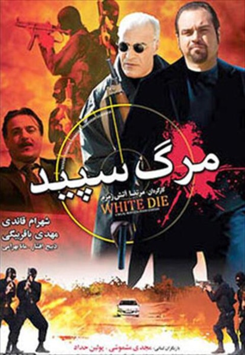 مرگ سپید  