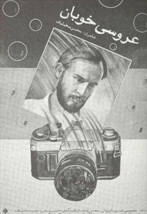 عروسی خوبان  