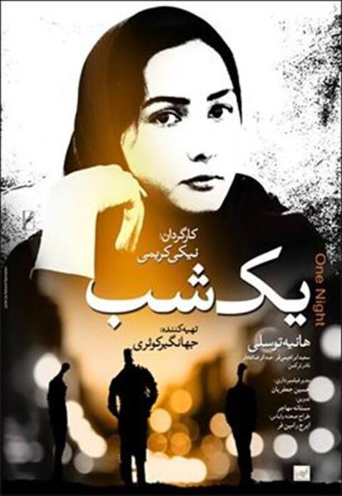 یک شب  
