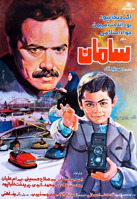 سامان  