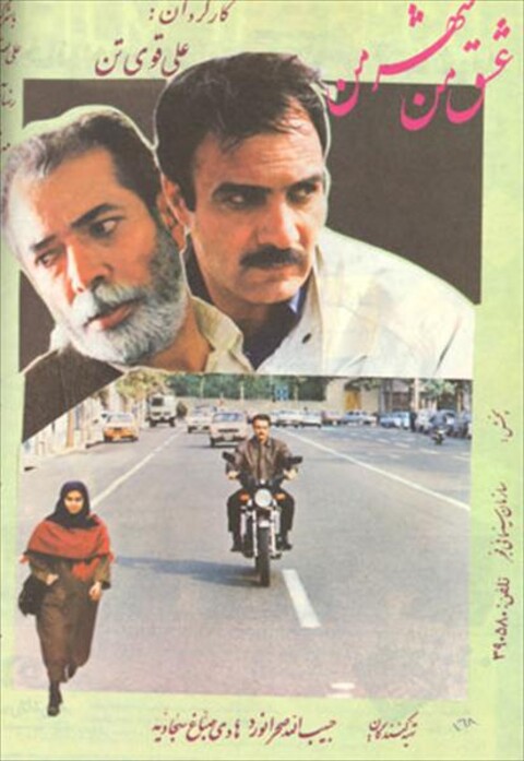 عشق من ـ شهر من  
