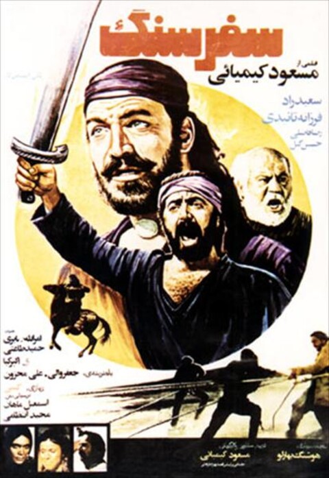 سفر سنگ  