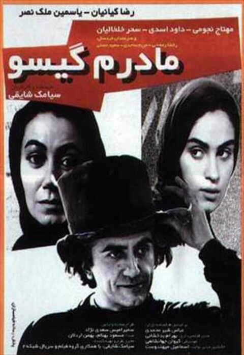 مادرم گیسو  