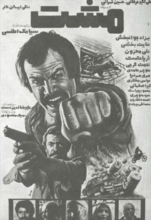 مشت  