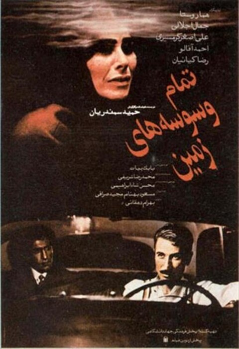 تمام وسوسه های زمین  