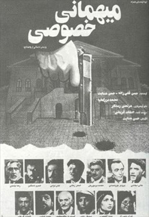 میهمانی خصوصی  