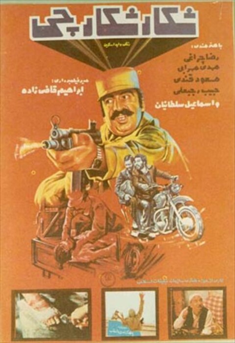 شکار شکارچی  