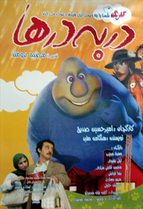 در به درها  
