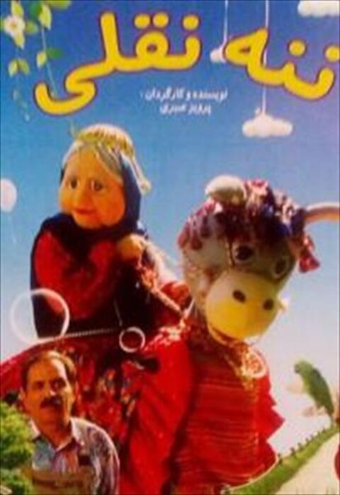 ننه نقلی  