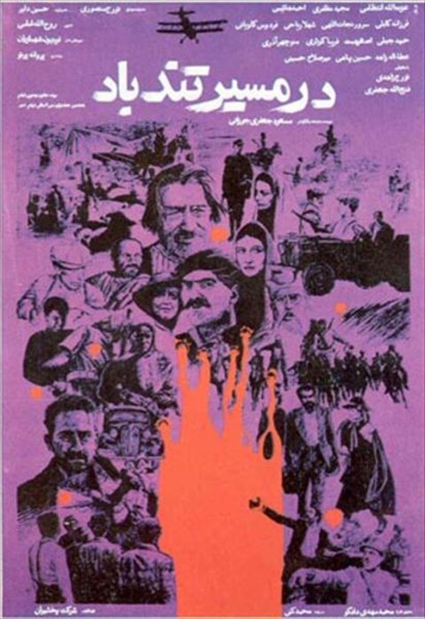 در مسیر تندباد  