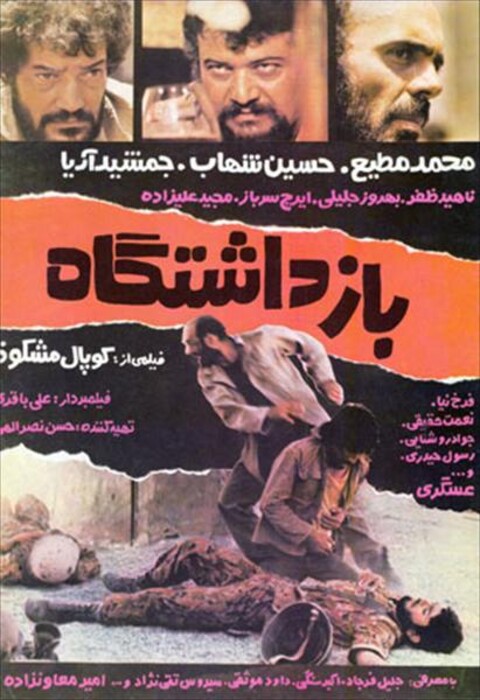 بازداشتگاه  
