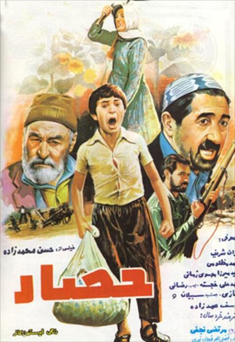حصار  