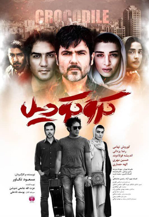 کروکودیل