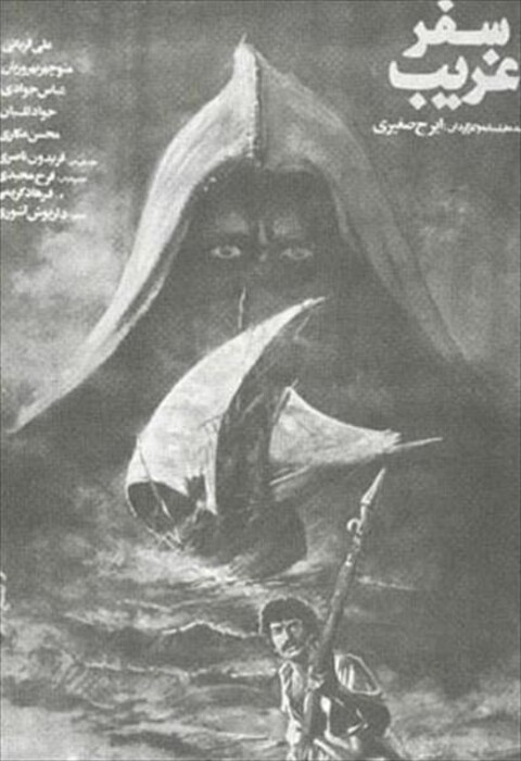 سفر غریب  