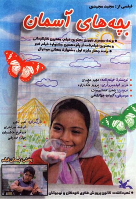 بچه های آسمان  