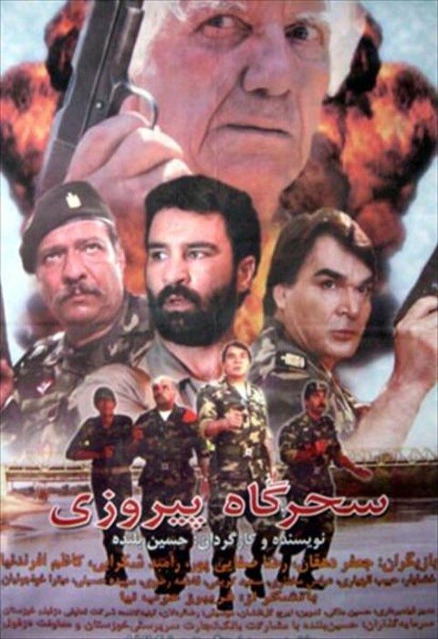 سحرگاه پیروزی  
