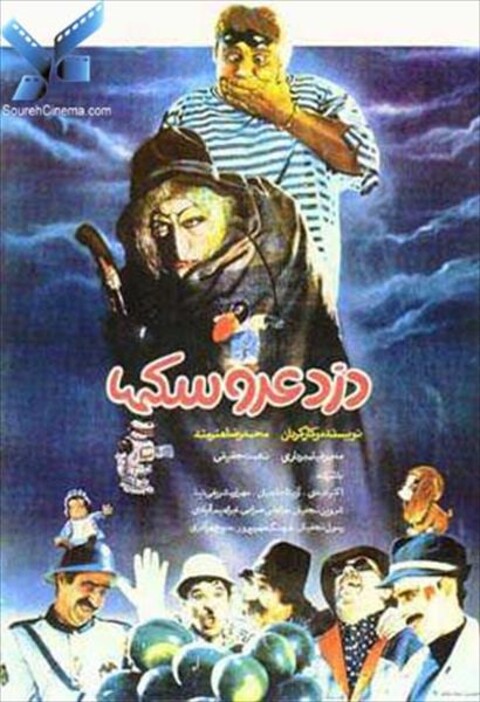 دزد عروسک ها  