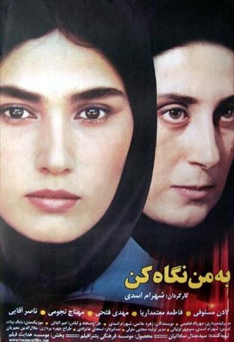 به من نگاه کن  