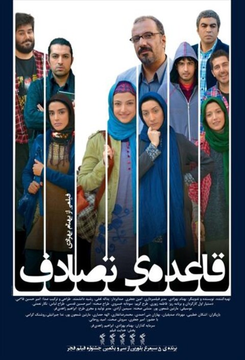قاعده تصادف  