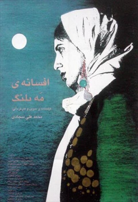 افسانه مه پلنگ  