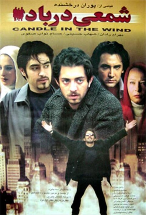 شمعی در باد  