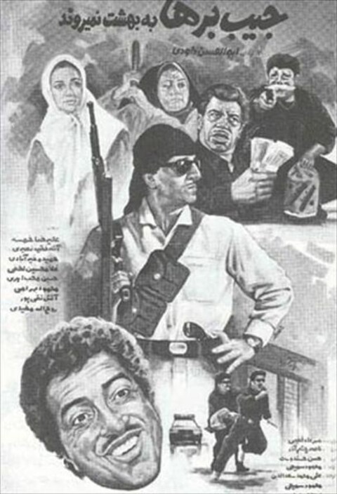 جیب برها به بهشت نمی روند  