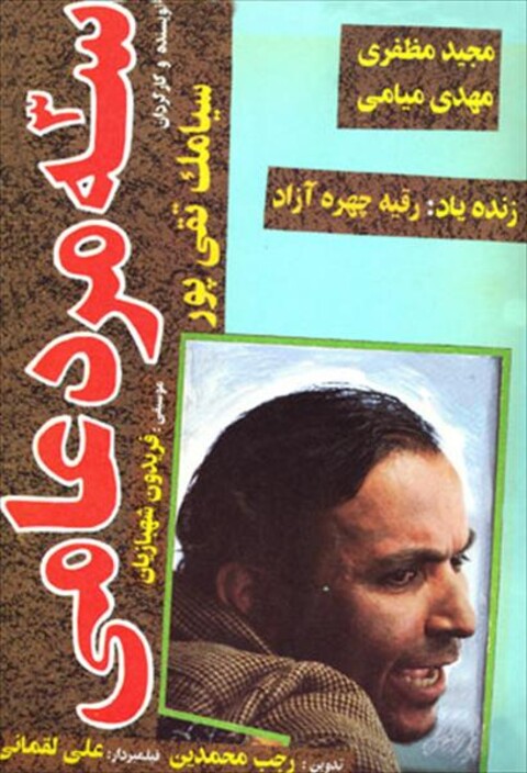 سه مرد عامی  