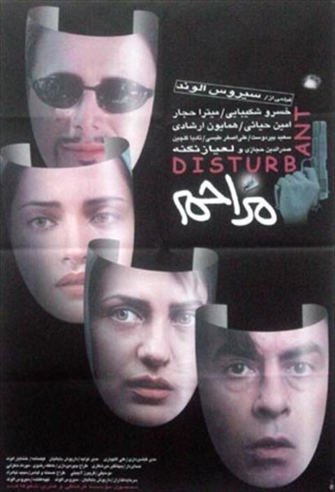 مزاحم  