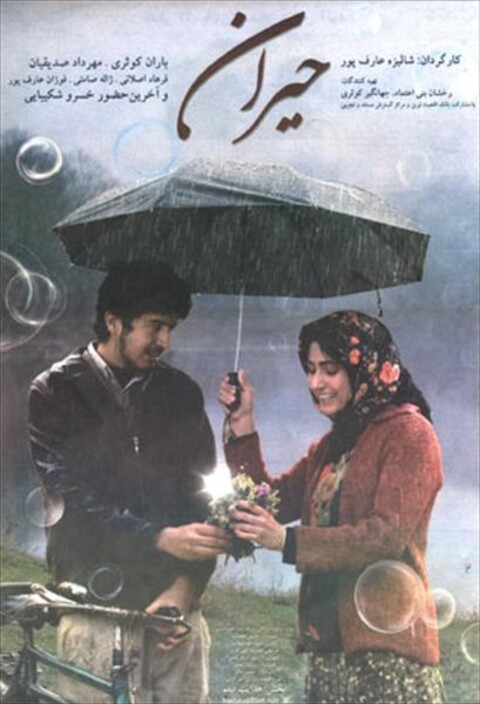 حیران  