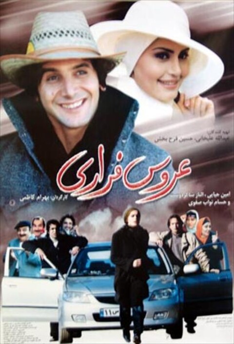 عروس فراری  