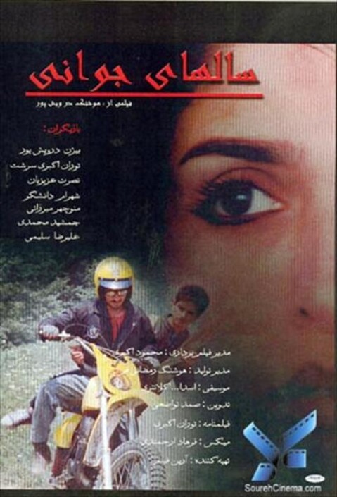 سالهای جوانی  