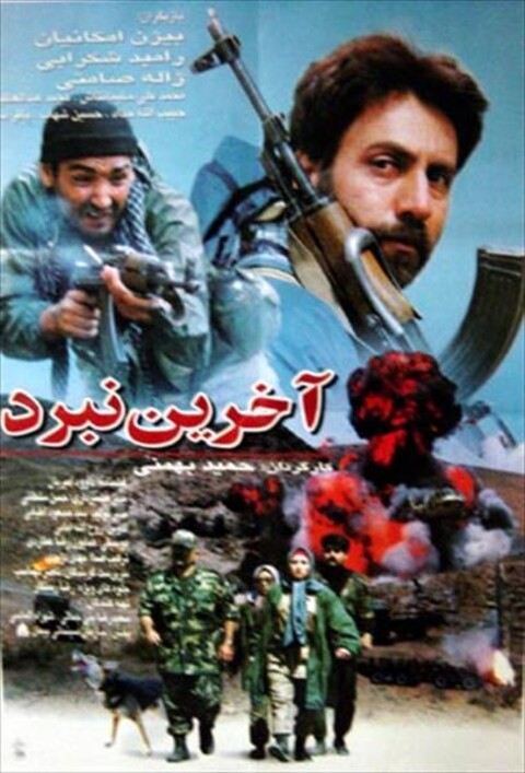 آخرین نبرد  