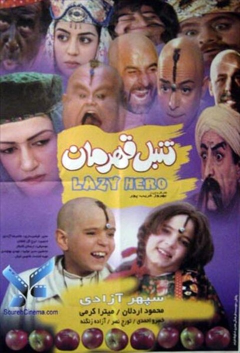 تنبل قهرمان  