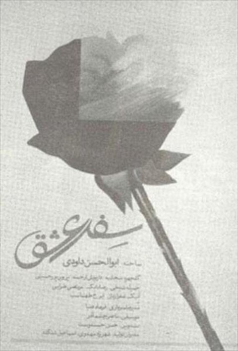 سفر عشق  
