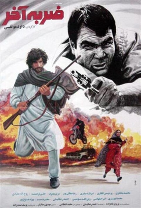 ضربه آخر  